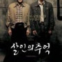 살인의 추억 Memories of Murder (2003) : 한국 영화 최고의 걸작