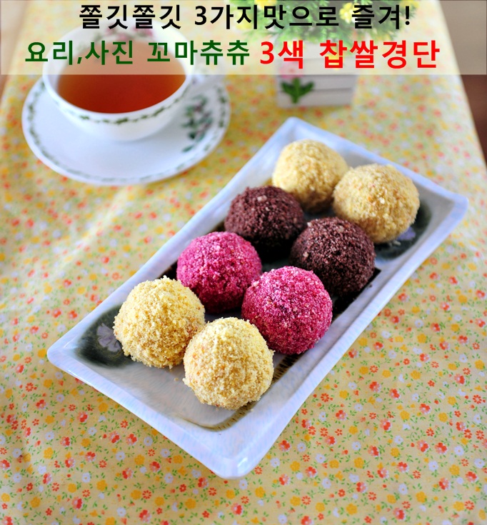 예뻐서 먹기아까워!쫄깃한[3색 찹쌀경단]..카스테라경단,경단만들기 : 네이버 블로그