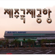 제주국제공항과 렌트카주차장 전경사진^^