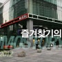 [아트센터 나비 2012 / COMO] 즐겨찾기의 비밀 전시 소개 - 어비(송태민) & 김태윤