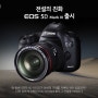 전설의 진화 Canon EOS 5D Mark lll 출시