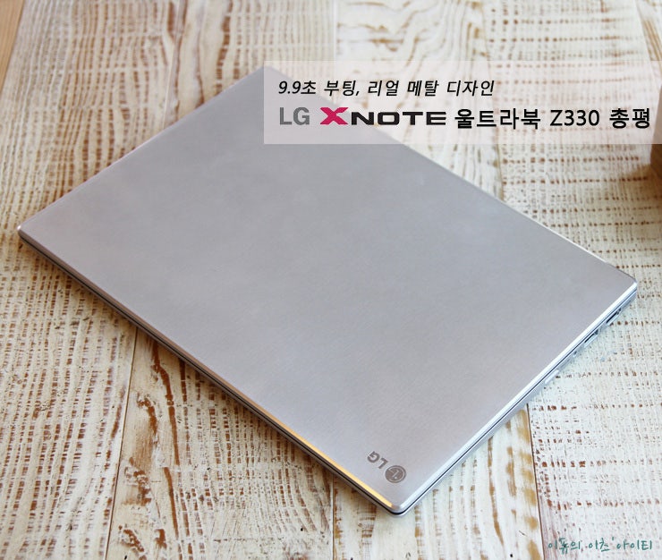 [노트북 추천] 9.9초 부팅, 리얼 메탈 디자인 LG XNOTE Z330 울트라북 후기 #5. 울트라북 Z330 총펑 ...