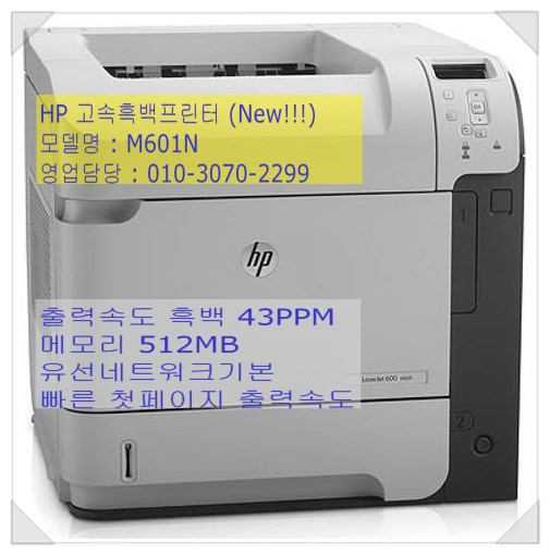 [HP프린터판매] 4250N 후속모델 M601N을 추천합니다. /HP M601N 프린터특판 : 네이버 블로그