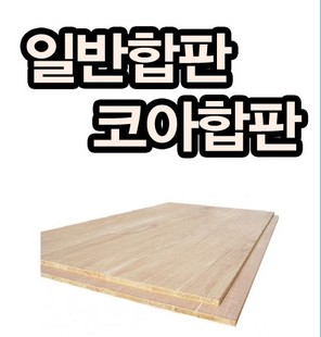 합판 합판가격 합판도매 집성목 방수합판 mdf합판 mdf 합판종류 합판규격 코아합판 합판두께 나무합판 합판제작 : 네이버 블로그