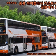 홍콩 공항버스 타기 (하버플라자 리조트시티 E34번)