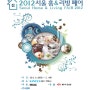 2012 서울 홈&리빙페어(Home & Living Fair) <일산 킨텍스 - MBC 건축박람회 동시개최>