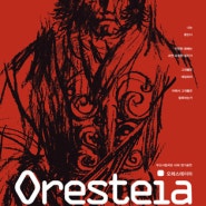 [부산연극] 부산시립극단 제43회 정기공연 ‘오레스테이아(Oresteia)’