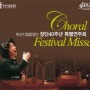 [부산공연] 부산시립합창단 창단 40주년 특별연주회 ‘Choral-Festival Missa’