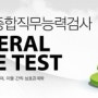 K-TEST (종합직무능력검사)에 대해 알아봅시다~