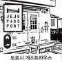 예쁜 도로시 제주도게스트하우스