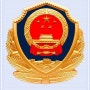 중국 경찰 휘장
