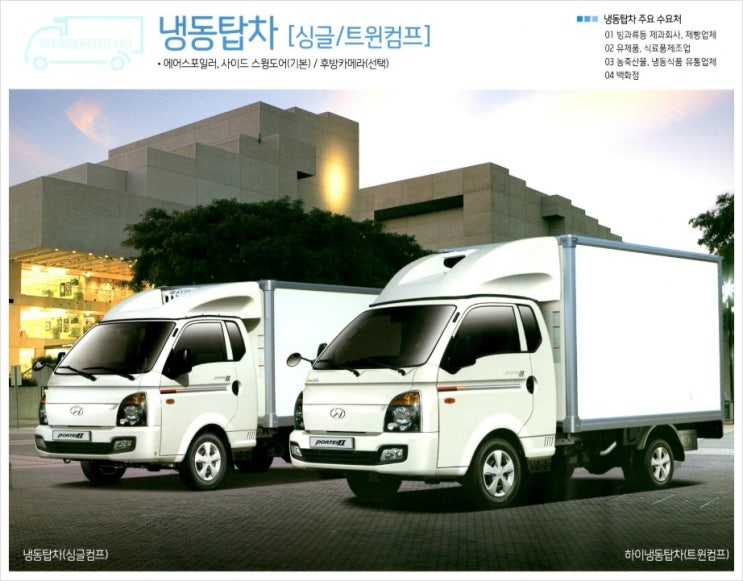 포터Ⅱ 특장차 카탈로그(냉동탑차/냉장탑차/내장탑차, 2012년)-1 : 네이버 블로그