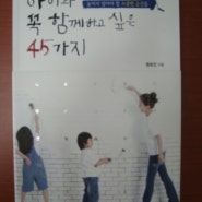 [서평]내 아이가 어른이 되기전~ '아이와 꼭 함께하고 싶은 45가지'