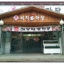 경기도 광주 맛집 낙지마당에서 해물짬뽕전골 먹었어용~^0^