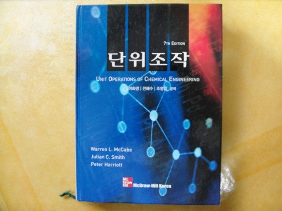 단위조작(Unit Operations of Chemical Engineering) - Warren L. McCabe ...