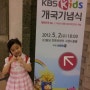 [신나는 어린이 세상] KBS kids 채널 개국 기념식에 다녀왔어요