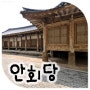 [전통건축답사] 홍성 홍성읍 안회당