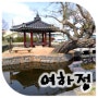 [전통건축답사] 홍성 홍성읍 여하정