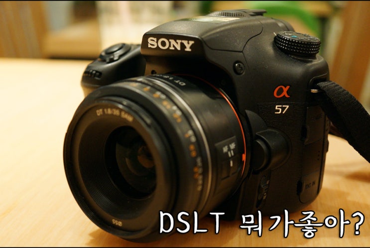 [DSLT A57] 왜 DSLR이 아닌 DSLT를 선택할까? 뭐가 다른걸까? 카메라 선택의 이유! : 네이버 블로그