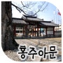 [전통건축답사] 홍성 홍성읍 홍주아문