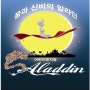 2012.05.28] 평촌아트홀 뮤지컬 '알라딘' - 2번째 보는 공연.