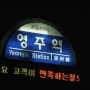 EBS 한국기행 "193.6km 하늘 아래 첫길, 영동선"[20120423]