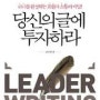 당신의 글에 투자하라- (리더를 완성하는 표현과 소통의 비밀!)