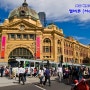 [호주 여행 #3] 호주 빅토리아주 멜버른 여행하기