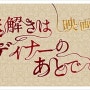"수수께끼 풀이는 저녁식사 후에"가 영화화! 아라시 사쿠라이 쇼 & 키타가와 케이코가 다시 콤비.