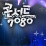 콘서트 7080 : 100회 특집 영상