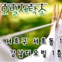 강남역세탁소 / 강남교보타워세탁소 / 서초동세탁소