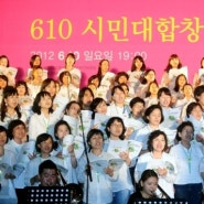 6월항쟁 25주년기념 610시민 대합창-서울시청앞