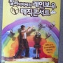 찰리아저씨의 레인보우 매직콘서트 보고 왔어요 ^^