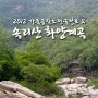 2012 가죽공작소 전국정모 and 속리산 국립공원 화양계곡