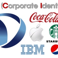 기업CI/기업로고의 의미/브랜드로고/애플로고/코카콜라로고/펩시로고/스타벅스로고/IBM로고/대우건설로고