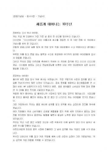 새롭게 태어나는 10주년 창립 기념식 사장 인사말, 대표이사 축사, 창립기념일 축사 : 네이버 블로그 새롭게 태어나는 10주년 창립 기념식 사장 인사말, 대표이사 축사, 창립기념일 축사 : 네이버 블로그