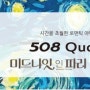 푸조 508 Quality time 2번째 프로젝트 - 영화 <미드나잇 인 파리> 푸조 특별시사회