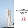 [보블비스토리]보블비가 BMW 모터라드데이즈 2012에 다녀왔습니다. (PART-2)