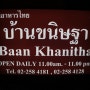 방콕 수쿰윗의 고급 식당 반 카니타 (Baan Khanitha, Bangkok)