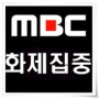 [화제집중] MBC 생방송 화제집중 '사랑은 만드는거야'로 소개