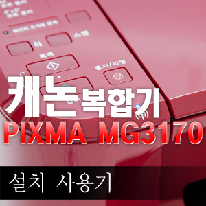 [캐논 복합기 PIXMA MG3170] 캐논 잉크젯 복합기 PIXMA MG3170 설치! : 네이버 블로그