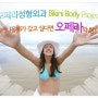 강남역 성형외과 - 비키니 몸매, 오페라성형외과에서!!