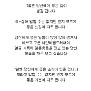 [하랑한의원] 박용환원장의 건강한 이야기 - 7월을 드립니다