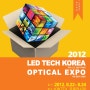 2012 국제 LED 생산기자재전 & 국제 광전자 산업전