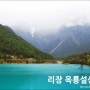 리장 옥룡설산 - 운남 배낭여행 4월 3편