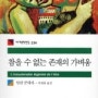 참을 수 없는 존재의 가벼움/밀란 쿤데라