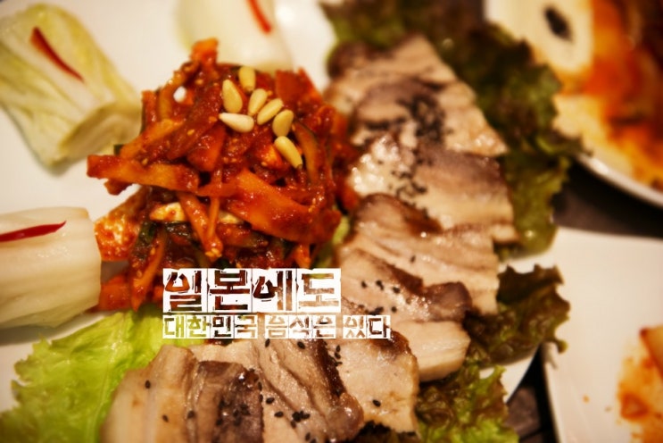 [일본의 한국음식]일본에도 대한민국 음식은 있다! 아 맵다매워 눈물흘리는 일본친구! : 네이버 블로그