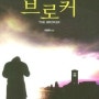 브로커/ 존 그리샴[John Grisham]