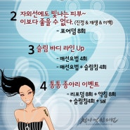 빛나는 피부, 슬림한 라인을 위한 7월 여름 이벤트~