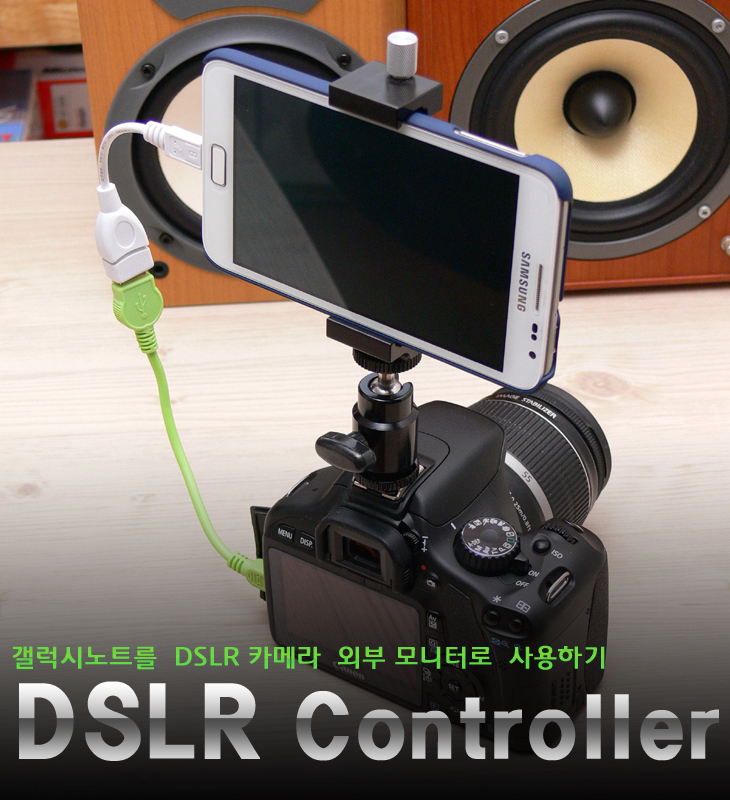 갤럭시노트를 DSLR 카메라 외부모니터로 사용 하기 (DSLR Controller 어플) : 네이버 블로그